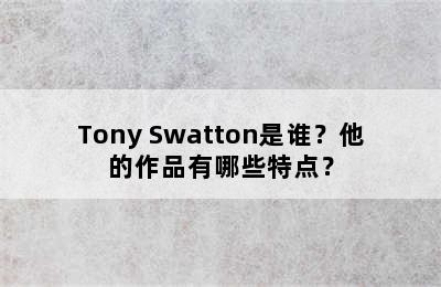 Tony Swatton是谁？他的作品有哪些特点？